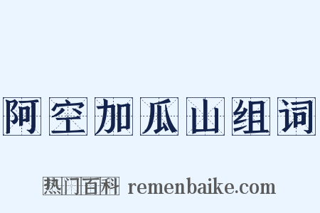 阿空加瓜山组词是什么意思的图片